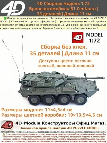 Бронеавтомобиль истребитель танков B1 Centauro , Сборная 4D-модель 1:72, зеленый, 35 деталей, 11 см, сборка без клея