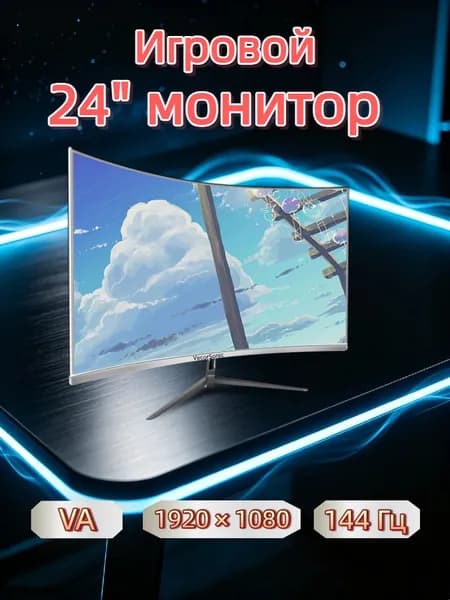 VecorSonic 24" Монитор 144 герц, FULL-HD, VA (3C24 1K 144Hz QB-BO44), VA, 1920x1080 Full HD, 144 Гц, Изогнутый экран, белый