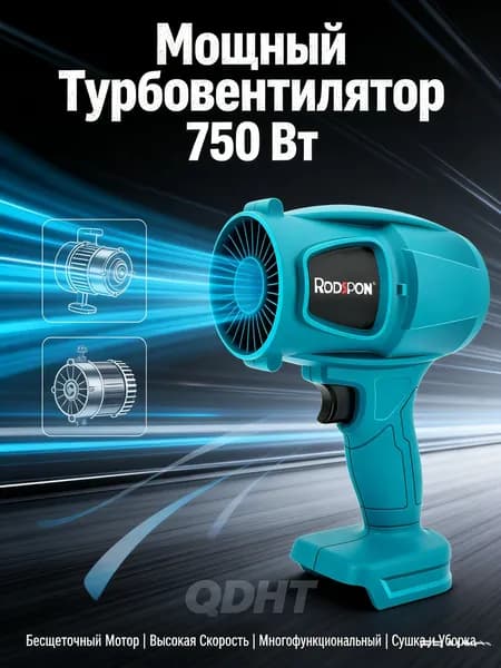 Электрический турбореактивный вентилятор 750 Вт, бесщеточный турбовентилятор, сушилка для пневматического пистолета для аккумулятора Makita 21 В,Без батарей