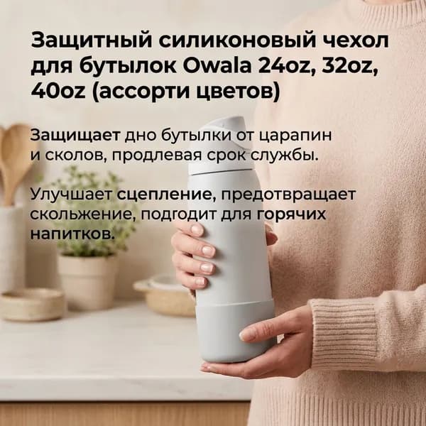 Чехол для термоса Owala противоскользящий, бесшумный, 24OZ/32OZ/40OZ, бежевый