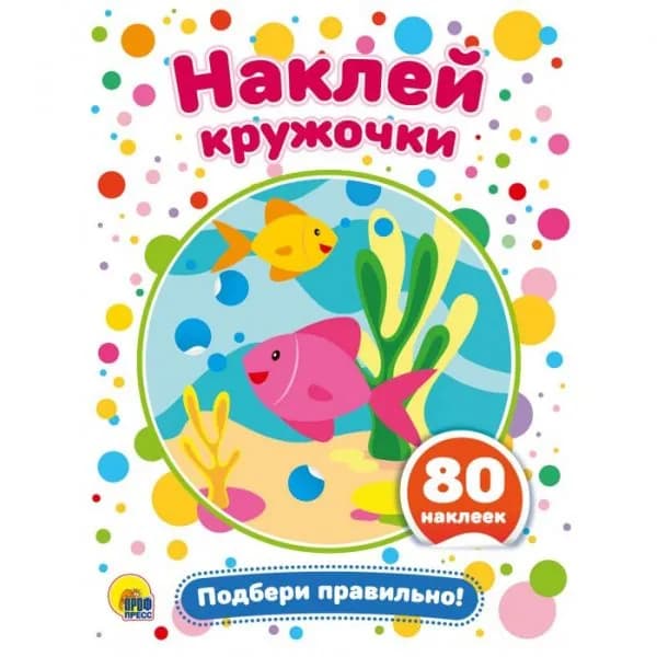 Наклей кружочки. Подбери правильно! 80 наклеек, 8 страниц