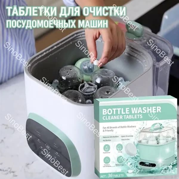 Таблетки для мойки бутылочек, чистящие, быстрорастворимые, без остатка, гипоаллергенные, для стерилизаторов, 36 шт