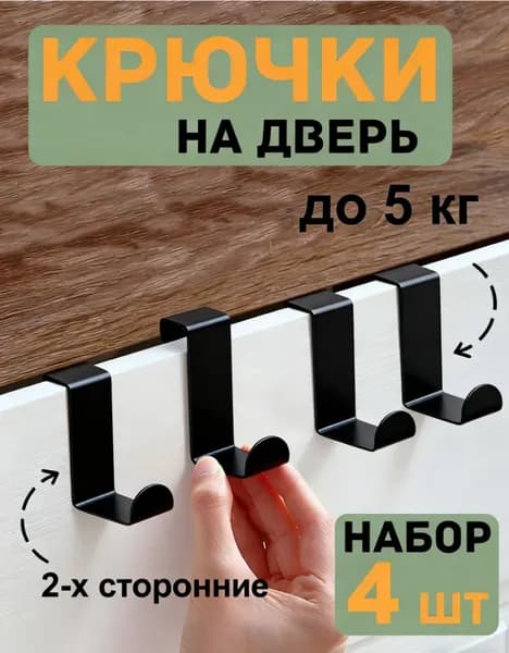 Крючки на дверь металлические для кухни, ванной навесные двухсторонние 4шт. для полотенец, одежды и сумок на шкаф или на любую дверь