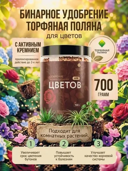 Бинарное удобрение Торфяная поляна для цветов, рассады, поса