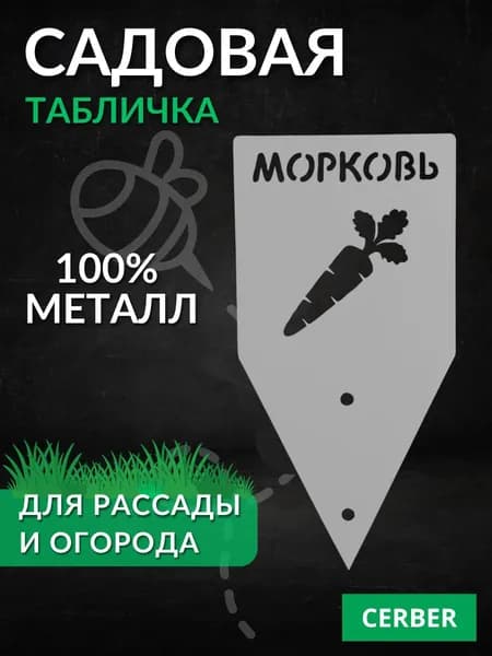 Таблички садовые для рассады и грядок. ТМ-МОРКОВЬ