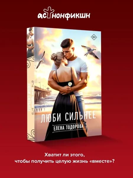 Люби сильнее