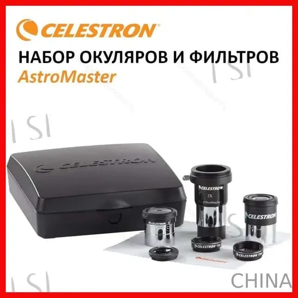 Набор аксессуаров Celestron AstroMaster (#94307) для телескопа: 2 окуляра, линза Барлоу, 3 светофильтра, тряпочка для чистки оптики, пластиковый кейс