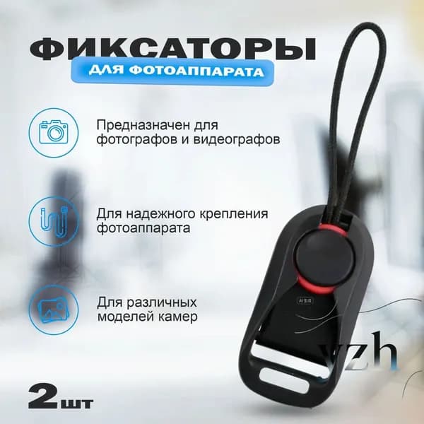 Быстросъемные фиксаторы для ремня камеры