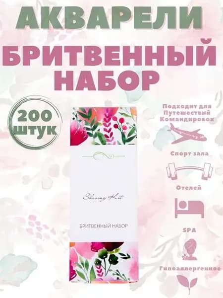 Одноразовый бритвенный набор 200 шт для гостиниц