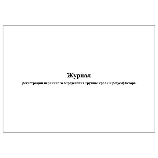 Комплект (1 шт.), Журнал регистрации первичного определения группы крови и резус-фактора (20 лист, полистовая нумерация)