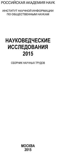 Науковедческие исследования. 2015 | Электронная книга