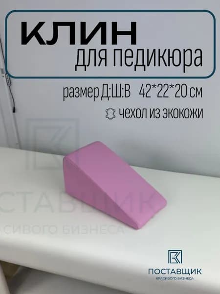 Клин педикюрный, подушка под ногу