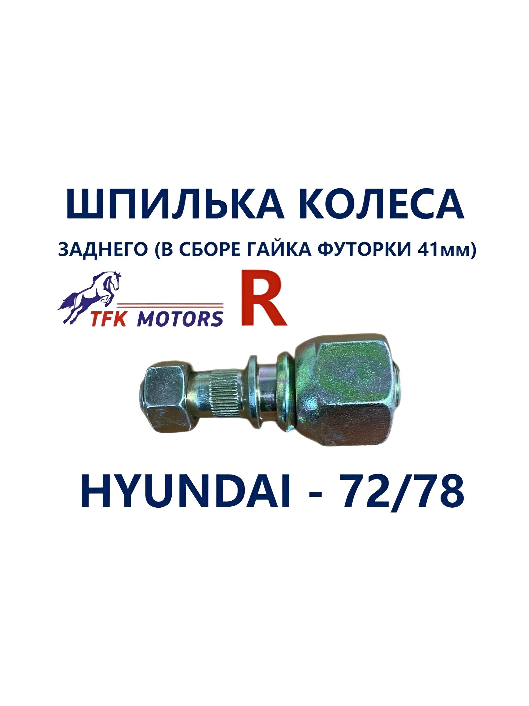 Шпилька колеса заднего R (в сборе, гайка 41 мм) Hyundai-72/78 TFKMOTORS