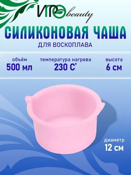 ИГРОbeauty Силиконовая чаша для воскоплава, универсальная
