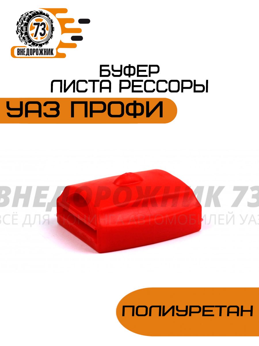 Буфер листа рессоры УАЗ Профи (противоударный) полиуретан