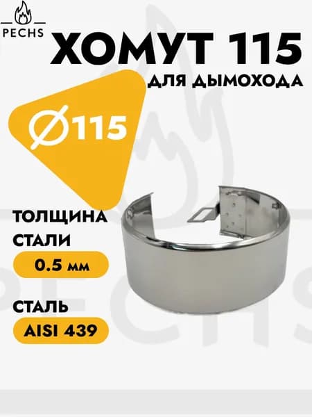 Хомут для дымохода широкий D115 (AISI 439, 0.5 мм)