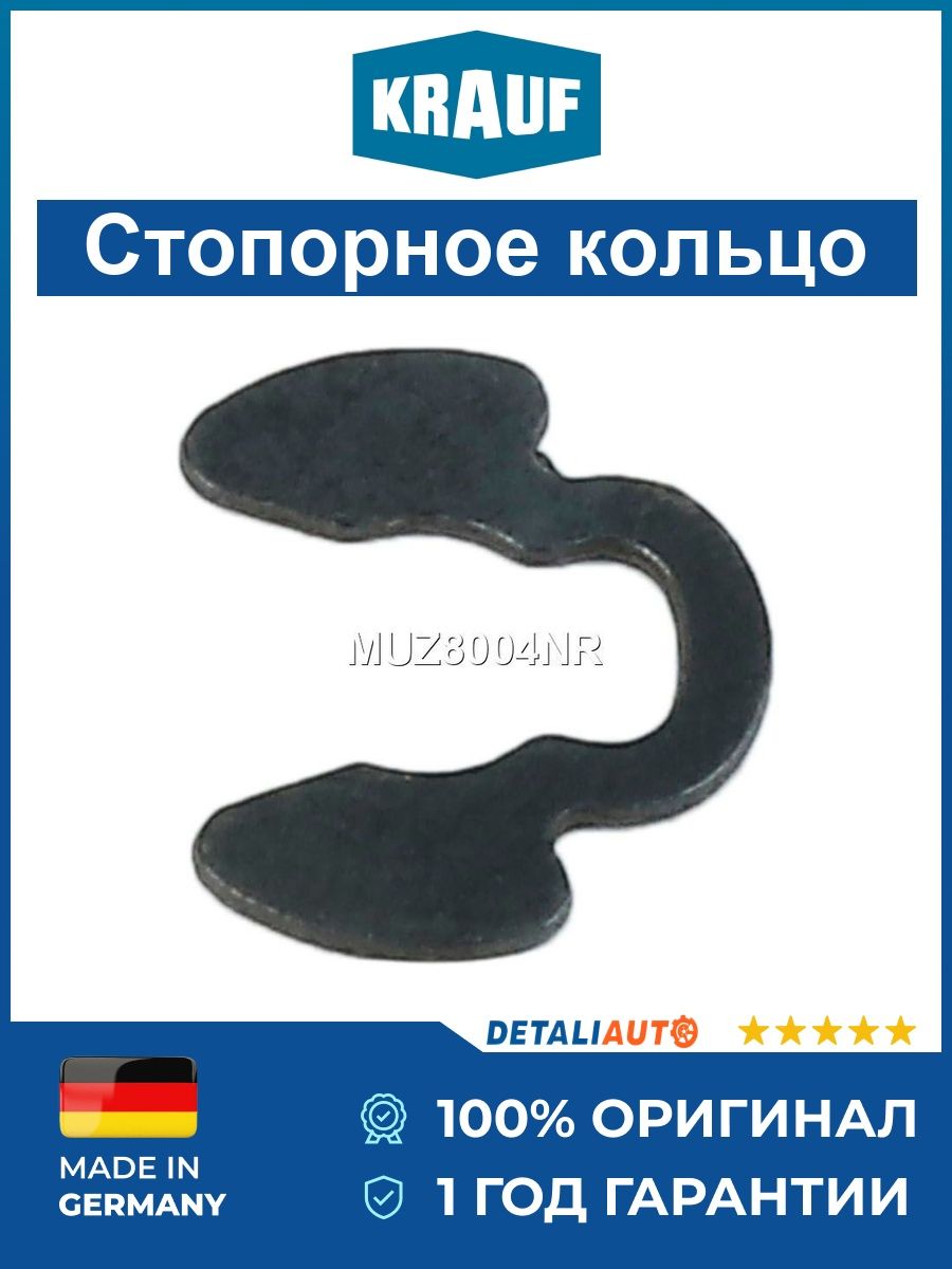 Стопорное кольцо турбокомпрессора Krauf MUZ8004NR