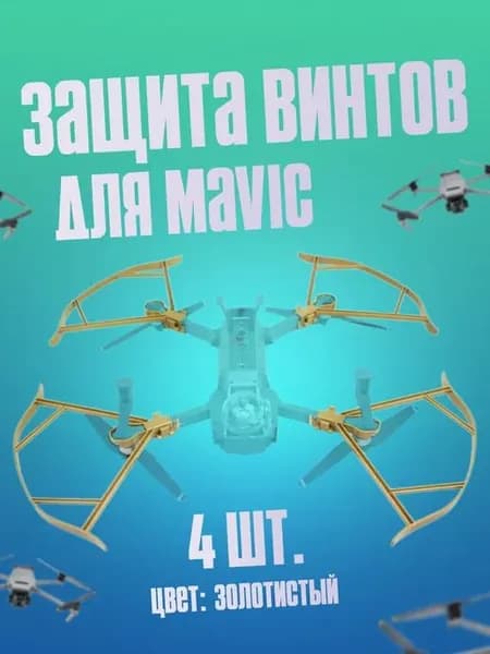 Защита винтов Mavic (золотистый)