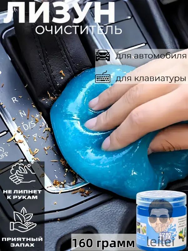 Гель-лизун очиститель для автомобилей и клавиатуры, универсальный очиститель салона, готовый раствор 160 мл, 1 шт.