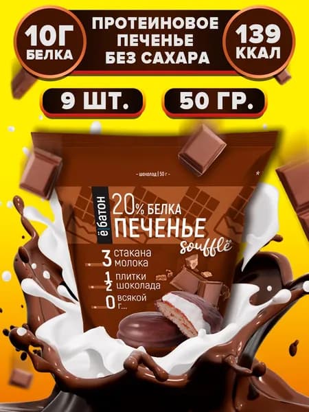 Протеиновое печенье без сахара с белковым суфле 20% белка со вкусом шоколада 9 шт по 50 гр Ё/батон