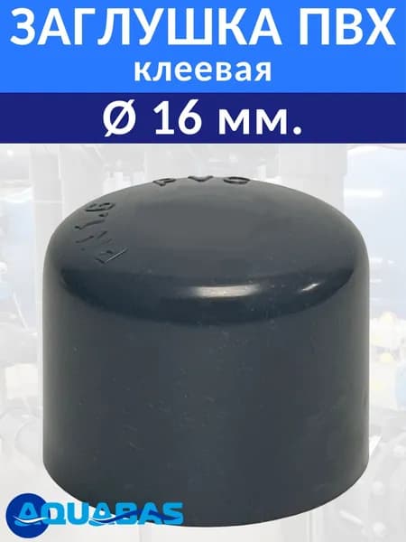 Заглушка ПВХ клеевая D16 PN16, для труб ПВХ