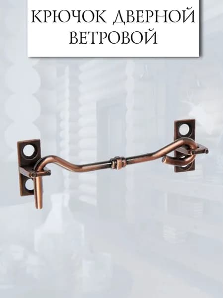 Крючок дверной ветровой, цвет медь, 6 см.