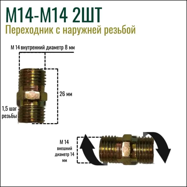 Переходник с наружней резьбой М14 М14 2 шт