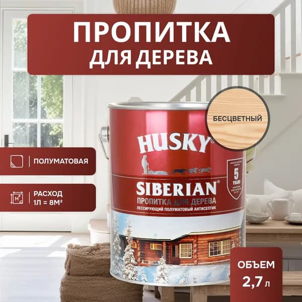HUSKY SIBERIAN/ СИБИРСКИЙ Антисептик пропитка для дерева, фасадов, заборов, состав защитно-декоративный полуматовый бесцветная (2,7л)