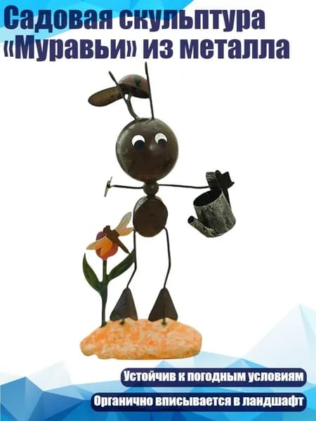 Садовая скульптура Муравьи из металла, - 06