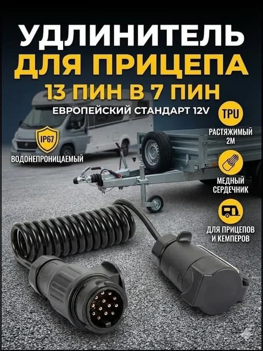 Запчасти для прицепа, 2 м, 1 шт