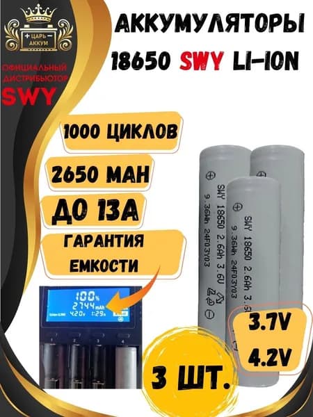 SWY Shineway Technology Аккумуляторная батарейка 18650, 3,7 В, 2650 мАч, 3 шт