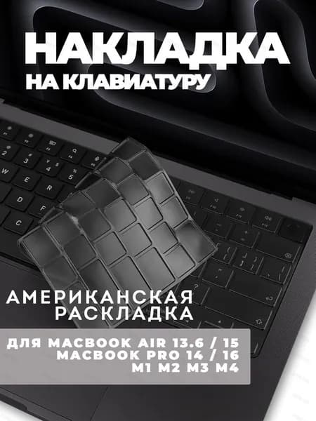 Накладка на клавиатуру прозрачная для MacBook Pro 14/16 Air 13/15 Накладка с Американской раскладкой для Макбук Про 14/16 Аир 13/15 Цвет: Серый