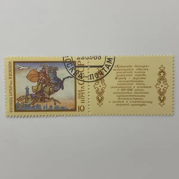 Почтовая марка с купоном СССР "Кобланды Батыр" иллюстрация И. Исаева 1988 год