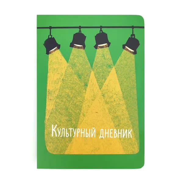 Культурный дневник