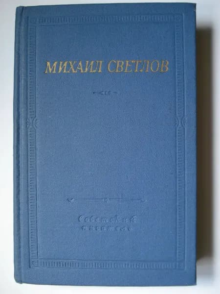 Михаил Аркадьевич Светлов. Стихотворения и поэмы.