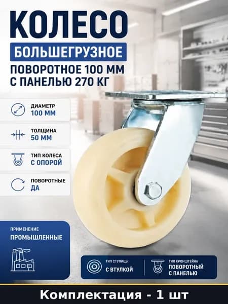 Колесо большегрузное поворотное 100 мм с панелью 270 кг