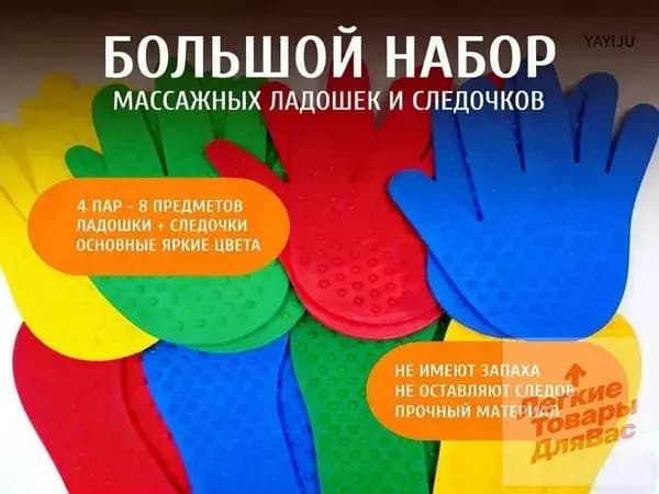 Эксклюзивный набор из 8 развивающих предметов представлен массажными сенсорными ковриками с шипами для ладошек и следочков -2 етыре пары отпечатков рук .-2 етыре пары следов ног