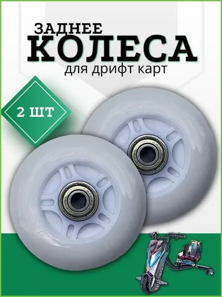 Колеса для дрифт-кара 2 шт, светодиодные, прочные, для гироскутера и моноцикла