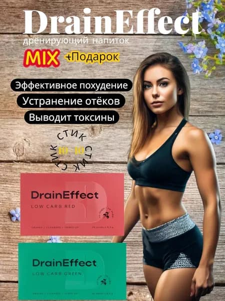 DrainEffect green Red Драйн драйнэффект нл nl для похудения