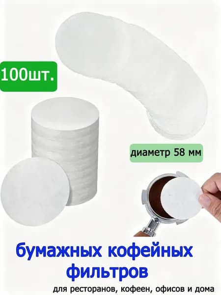 Фильтр для кофе неотбеленные, 100 шт