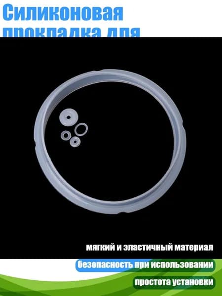 Силиконовая прокладка для скороварки 2-2.8 л, Белый