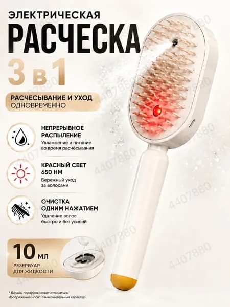 паровая расческа для волос Расчёска 3-в-1 с красным светом, увлажняющим спреем и быстрым распутыванием волос