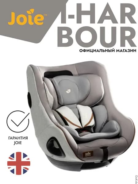 Детское автокресло Joie i-Harbour Oyster / группа 0+1 / 0-18 кг