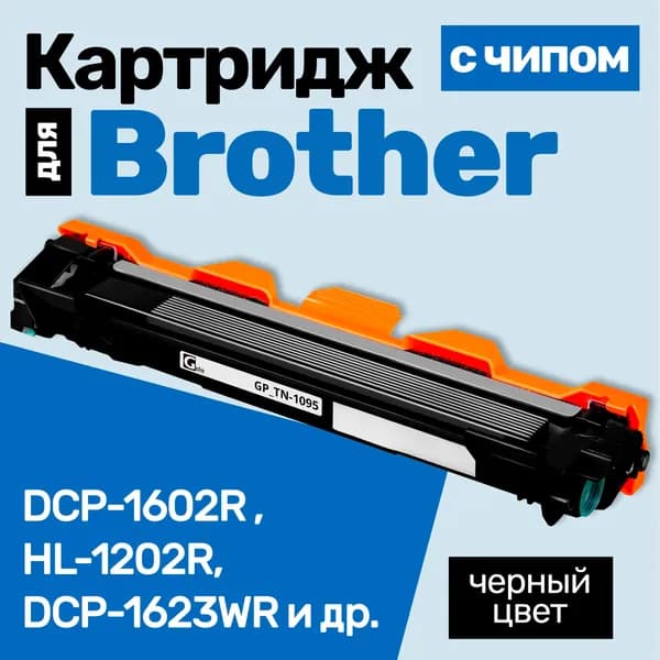 Картридж С ЧИПОМ к Brother HL-1202R, DCP-1602R, DCP-1623WR, HL-1223WR, DCP-1602, HL-1202 и др., Бразер, Бротхер, с тонером новый заправляемый, 1500 страниц, черный