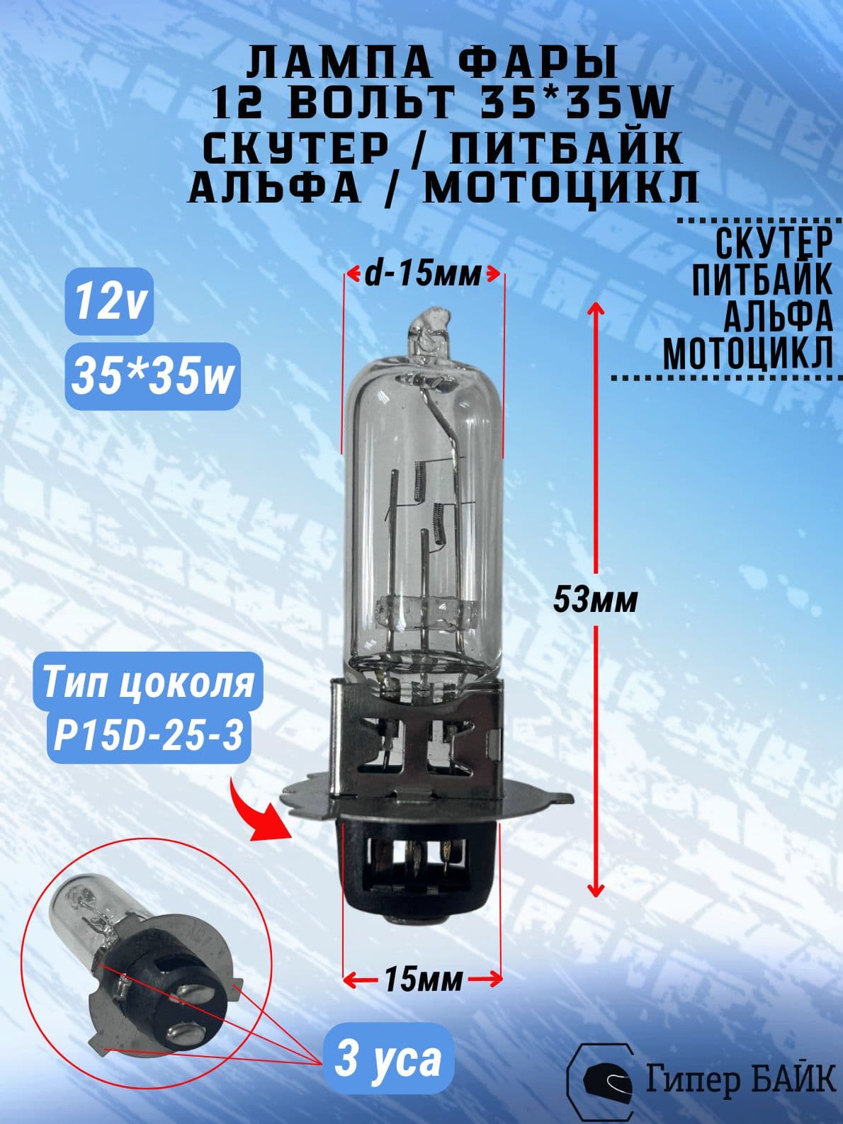 Лампа фары 12в 35/35Вт P15D 3 уса