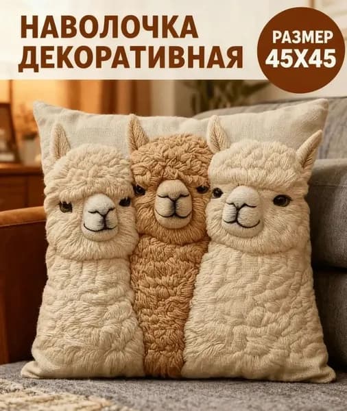 Наволочка декоративная 45x45 см,