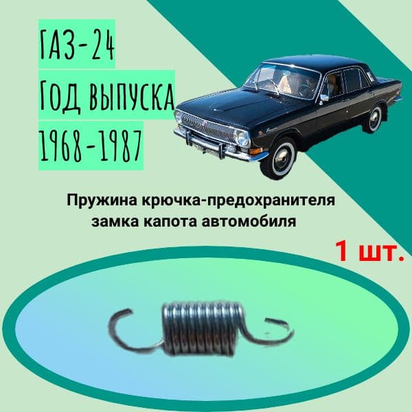 Пружина крючка-предохранителя замка капота автомобиля ГАЗ-24; Год выпуска 1968-1987