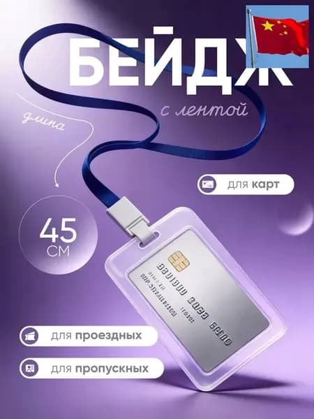 Чехол пластиковый для пропуска на ленте , карты, проездного, прозрачный