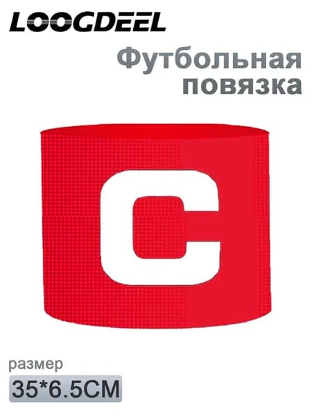 Капитанская повязка