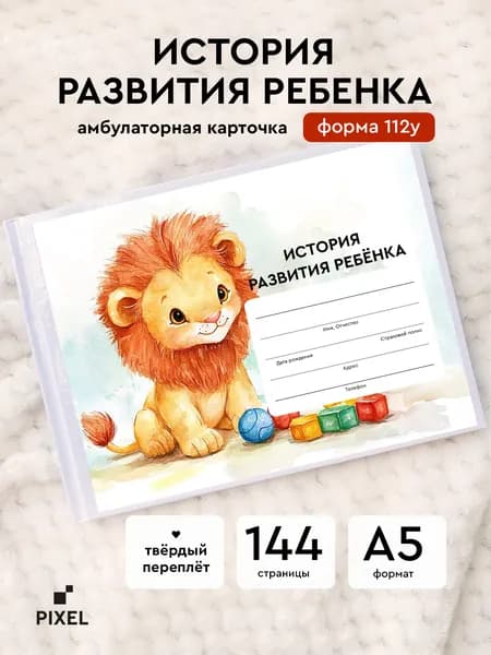 Амбулаторная карта "Лев". История развития ребенка. Форма 112у